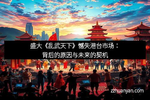 盛大《乱武天下》憾失港台市场：背后的原因与未来的契机